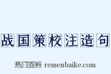 战国策校注造句是什么意思的图片